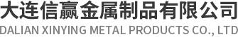 大連信贏金屬制品有限公司